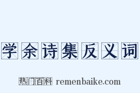 学余诗集反义词是什么意思的图片